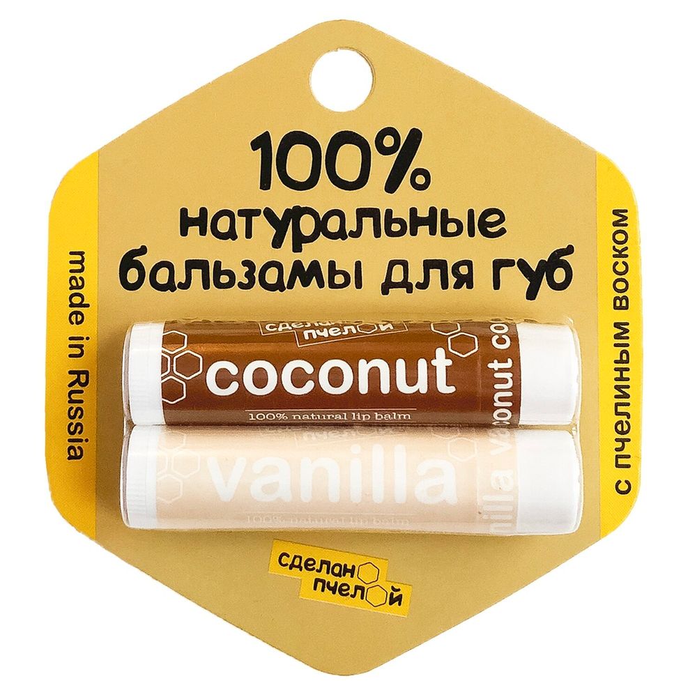 100% натуральные бальзамы для губ "Coconut & Vanilla" 2 штуки (Сделано пчелой)