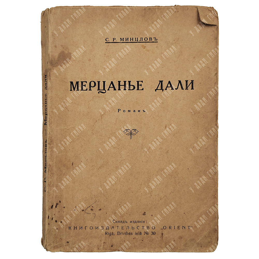 [Первое издание] Минцлов С. Р. Мерцание дали. — Рига: Восток, 1930.