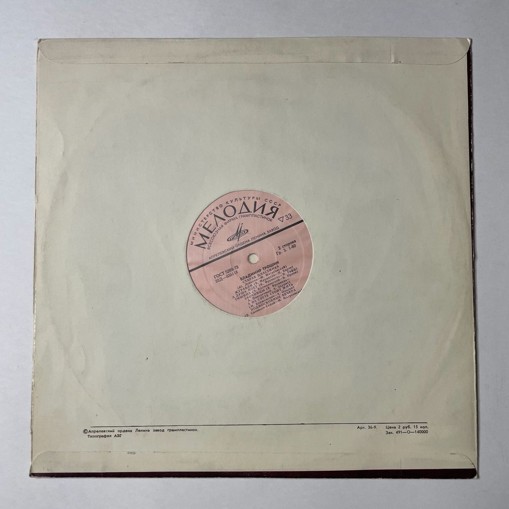 Винтажная виниловая пластинка LP Владимир Трошин Накануне Пути (СССР 1973)