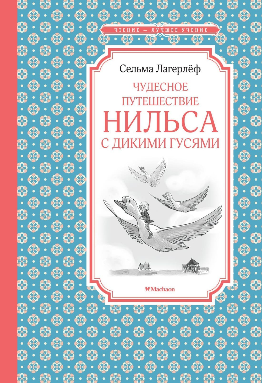 Чудесное путешествие Нильса с дикими гусями. Сельма Лагерлёф