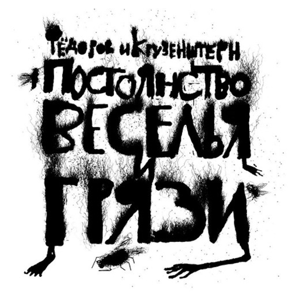 Фёдоров и Крузенштерн /  Постоянство веселья и грязи (CD)