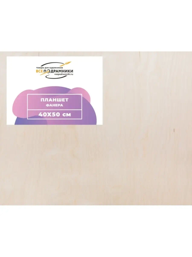 Планшет 40х50 см. Фанера