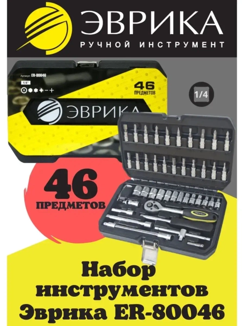 Набор головок и бит с трещоткой в кейсе 46 пр.