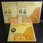 3 LP Страницы Русской Поэзии XVIII-XX вв : М. В. Исаковский / В.Я. Брюсов / К.Д. Бальмонт / А.В.Кольцов. И.С.Никитин. 3 Виниловые пластинки 12 дюймов. Мелодия СССР