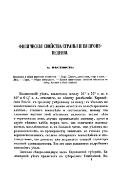 Хозяйственное описание Балашовского уезда Саратовской губернии | Никольский Александр
