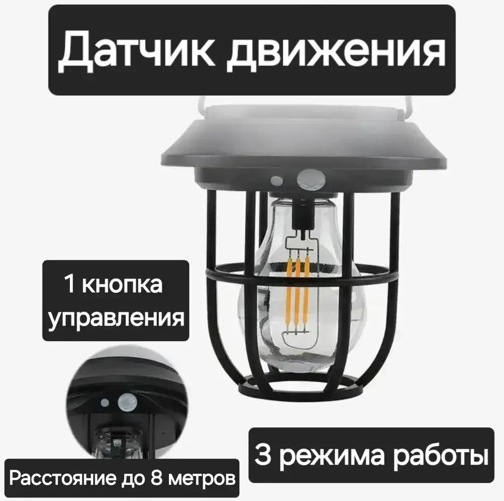 Фонарь кемпинговый на солнечной батарее / Уличный светильник всесезонный с датчиком движения/ 3 вида крепления