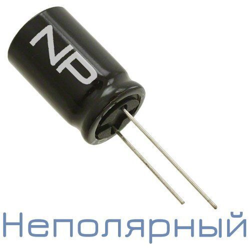 Конденсатор электролитическй неполярный: 4,7 мкФ 50В