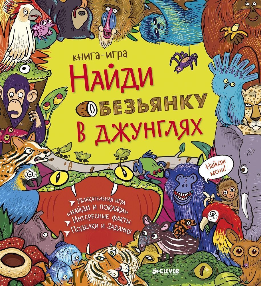 Найди обезьянку в джунглях купить с доставкой по цене 411 ₽ в интернет  магазине — Издательство Clever