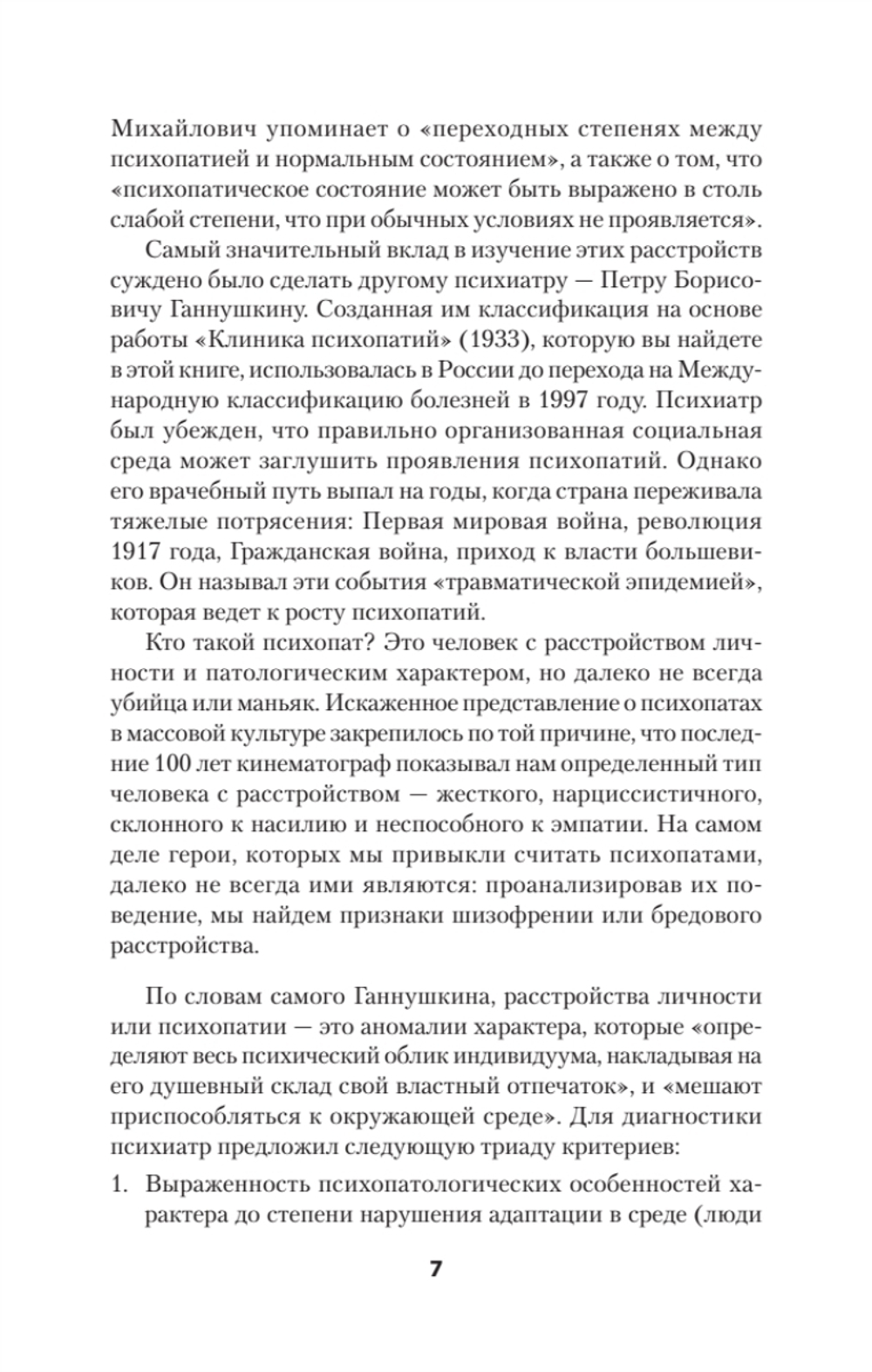 Ненормальные личности. Учение о психопатах