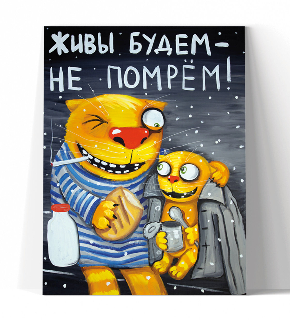 Живы будем - не помрём!