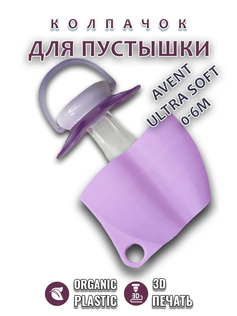 Колпачок для соски пустышки AVENT ultra soft 0-6m