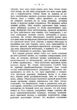 Характер отношений России к православному Востоку в XV столетии | Каптерев Николай Фёдорович