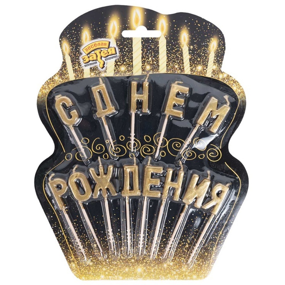 Свечи-буквы на пиках «С ДНЁМ РОЖДЕНИЯ» в золотом цвете 8 см