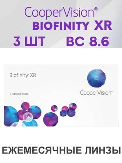 Ежемесячные контактные линзы Biofinity XR (уп. 3 линзы)