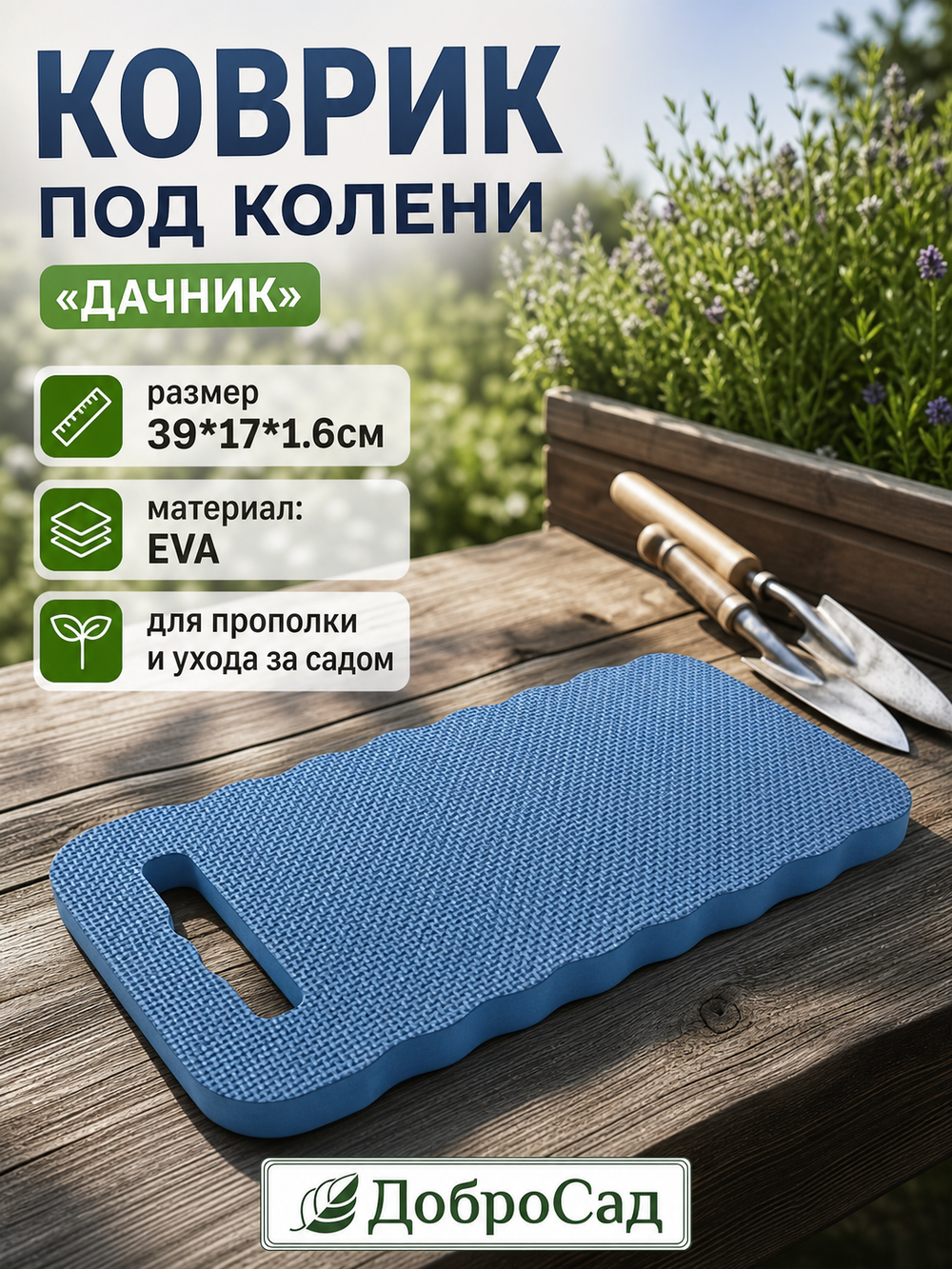 Коврик под колени «Дачник» 39*17*1.6см для прополки Добросад