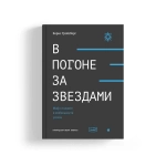 В погоне за звездами. Миф о таланте и мобильности успеха