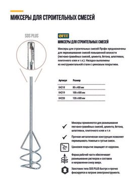Миксер для строительных смесей оцинкованный Профи, хвостовик SDS-PLUS 100х600 мм