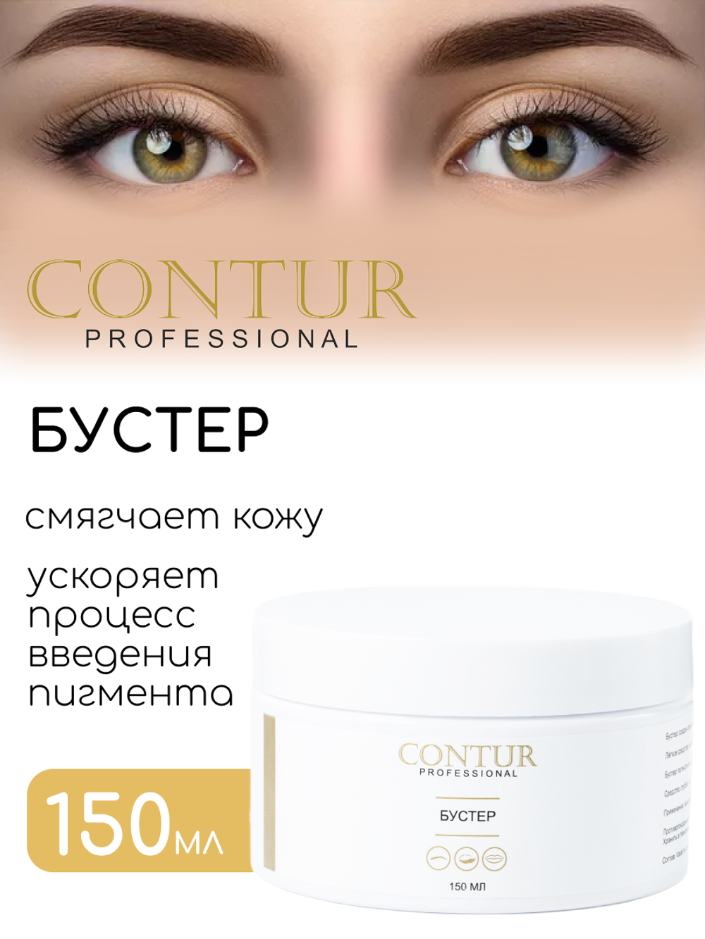 Бустер CONTUR