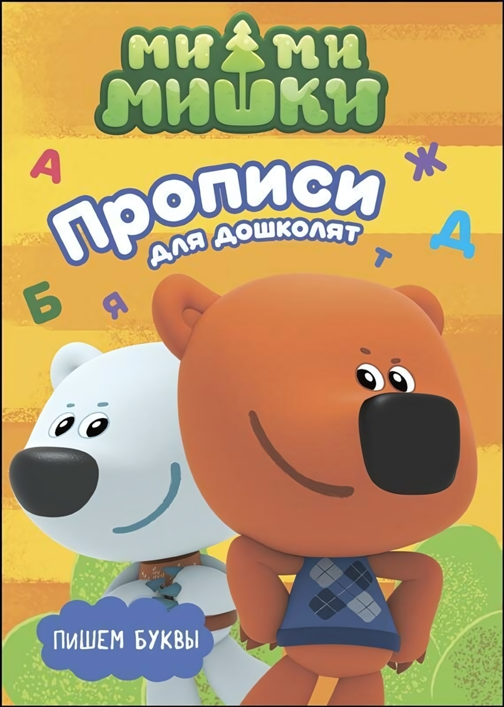 Пропись для дошколят с наклейками. Пишем буквы (Проф-пресс)
