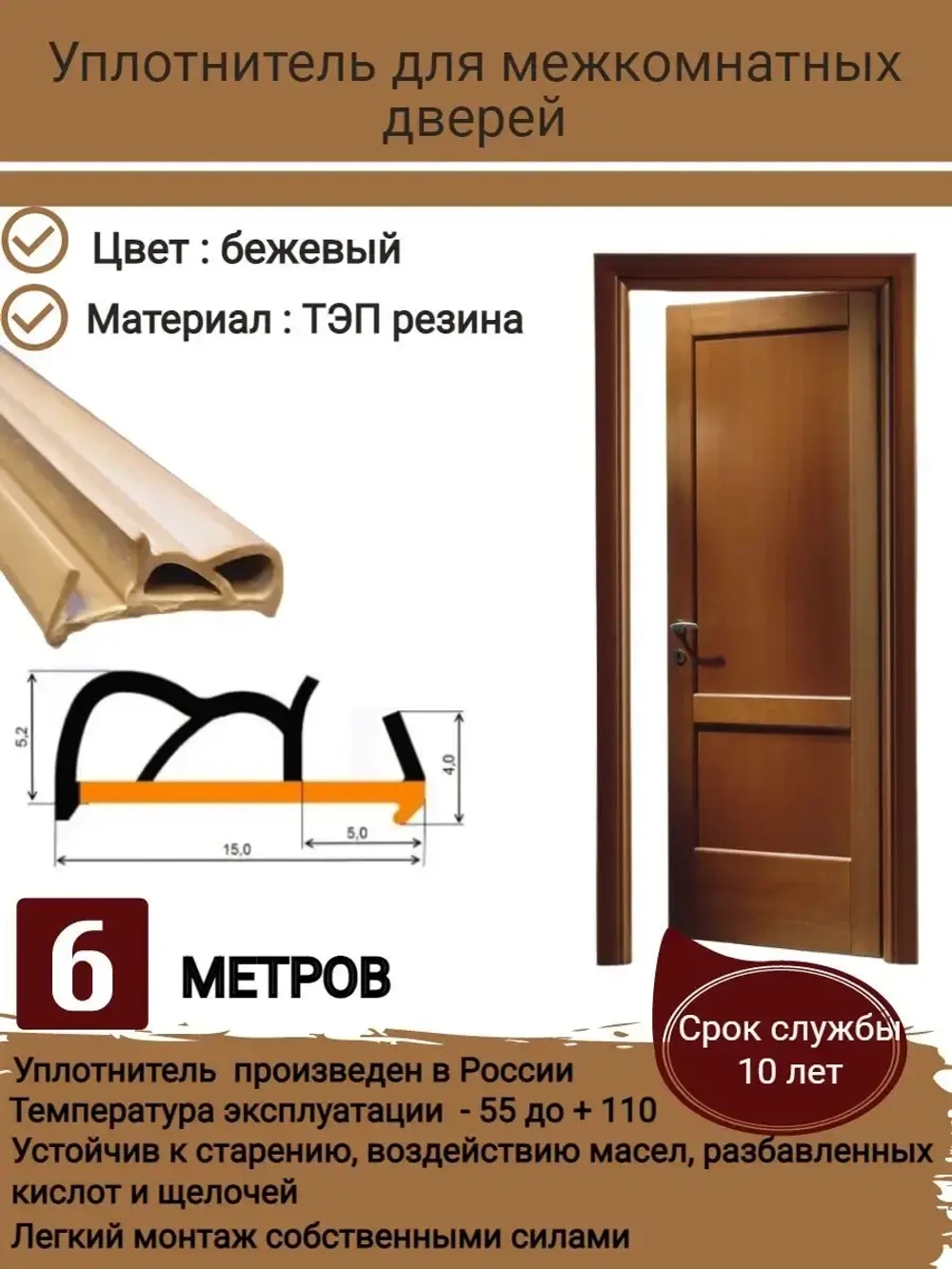 Уплотнитель для межкомнатных дверей, цвет: бежевый, 6 метров
