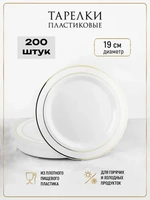 Одноразовые пластиковые тарелки для праздника с каймой "Золото" 19 см оптом 200 штук