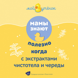 Детский гель 2 в 1, 250мл, "Мой утенок"