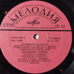 Винтажная виниловая пластинка LP Серебряный Экспресс (СССР 1982)