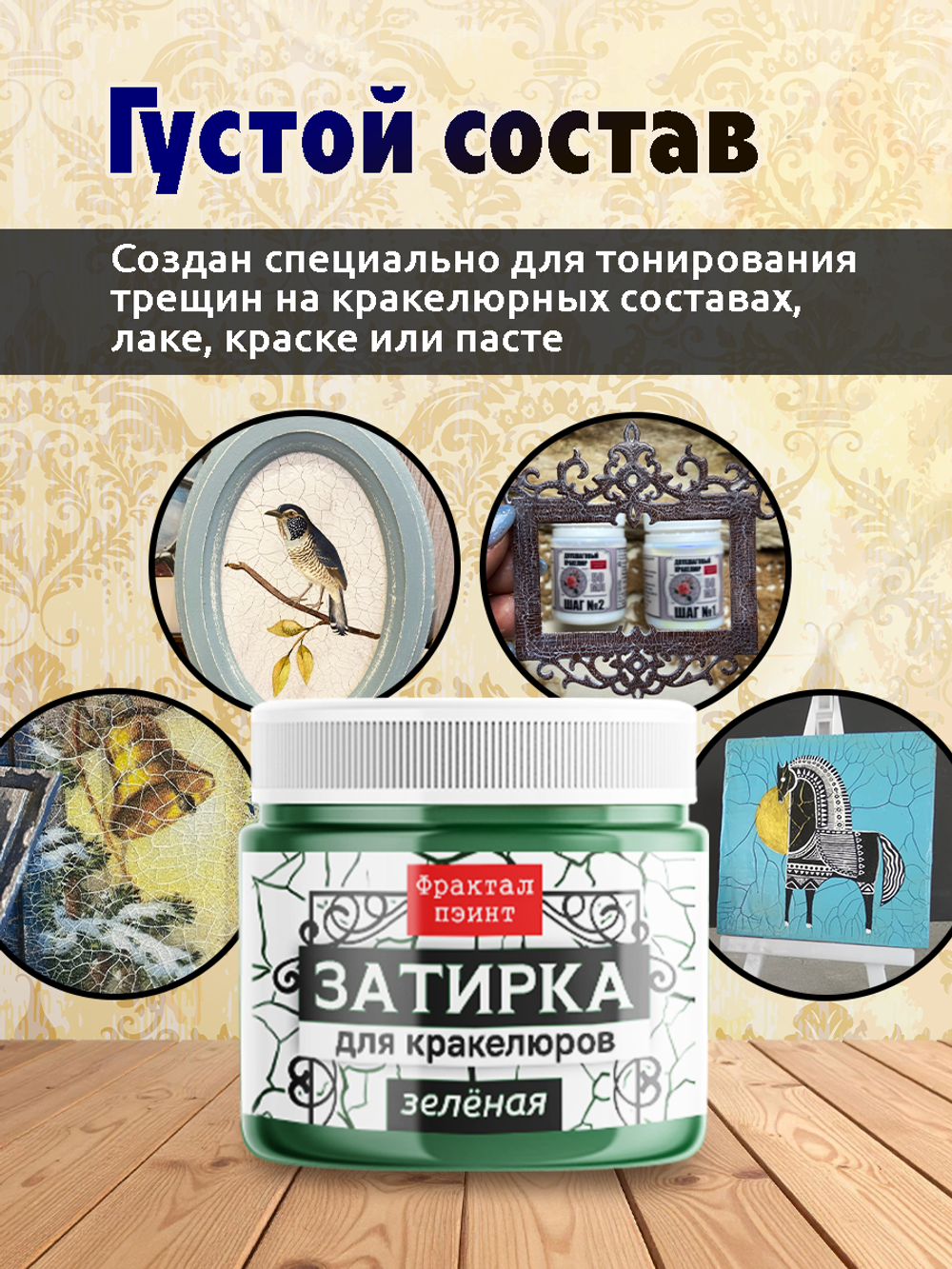 Затирка для кракелюров «Зелёная»