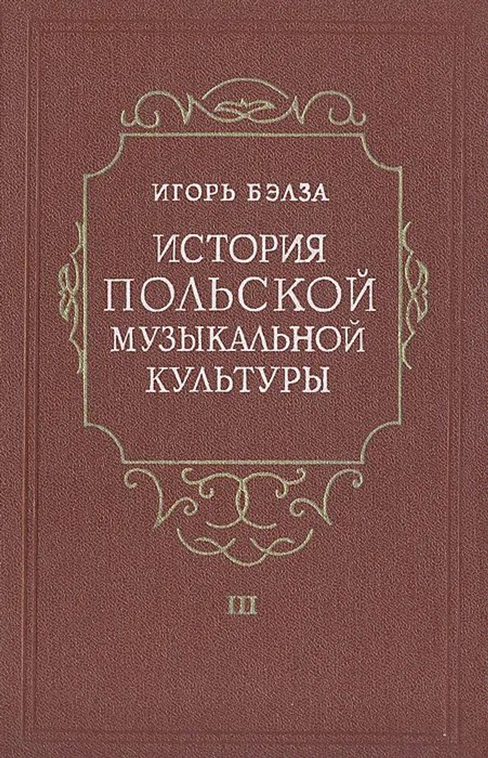 История польской музыкальной культуры. Том 3