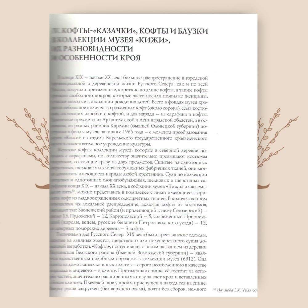 Кофты, юбки, костюмы «пары» и «парочки» конца XIX - первой четверти XX века. Наумова Е.М.