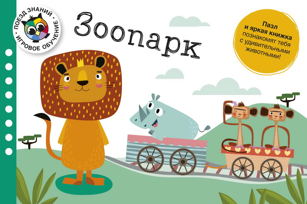 Зоопарк. Поезд знаний. Книга + Игра