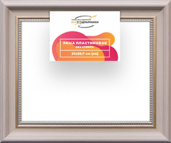 Рама 21x29,7 для картин и фотографий