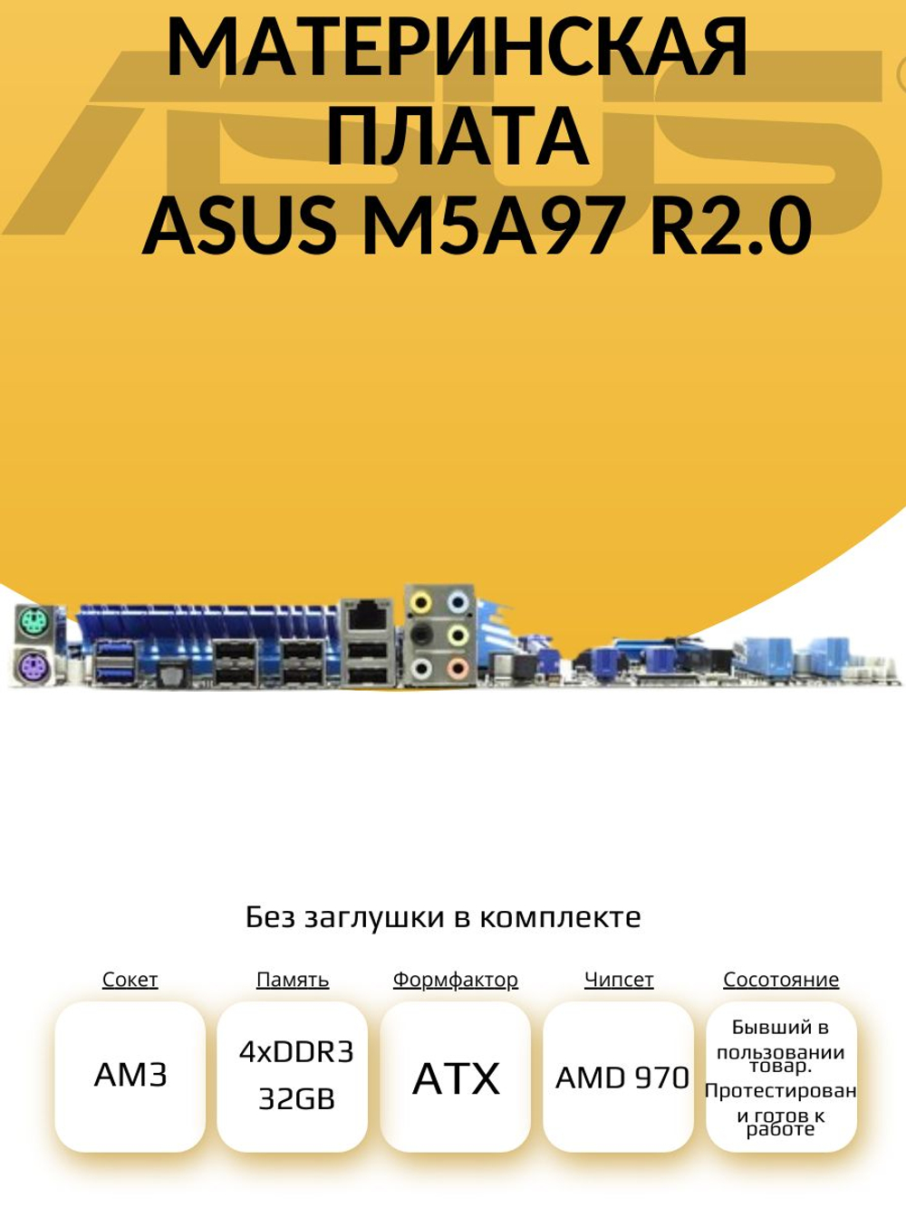 S-AM3 Материнская плата M5A97 R2.0