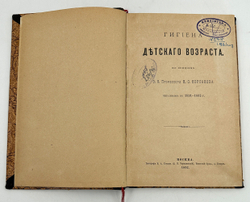 Корсаков Н. С. Гигиена детского возраста / по лекциям Э. О. Профессора Н. С. Корсакова. М., 1892