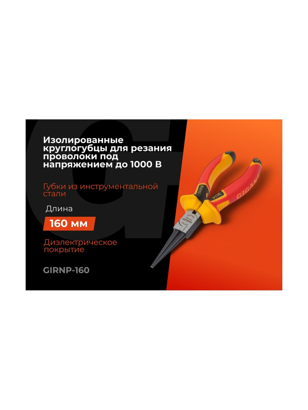 Изолированные круглогубцы Gigant 160 мм GIRNP-160