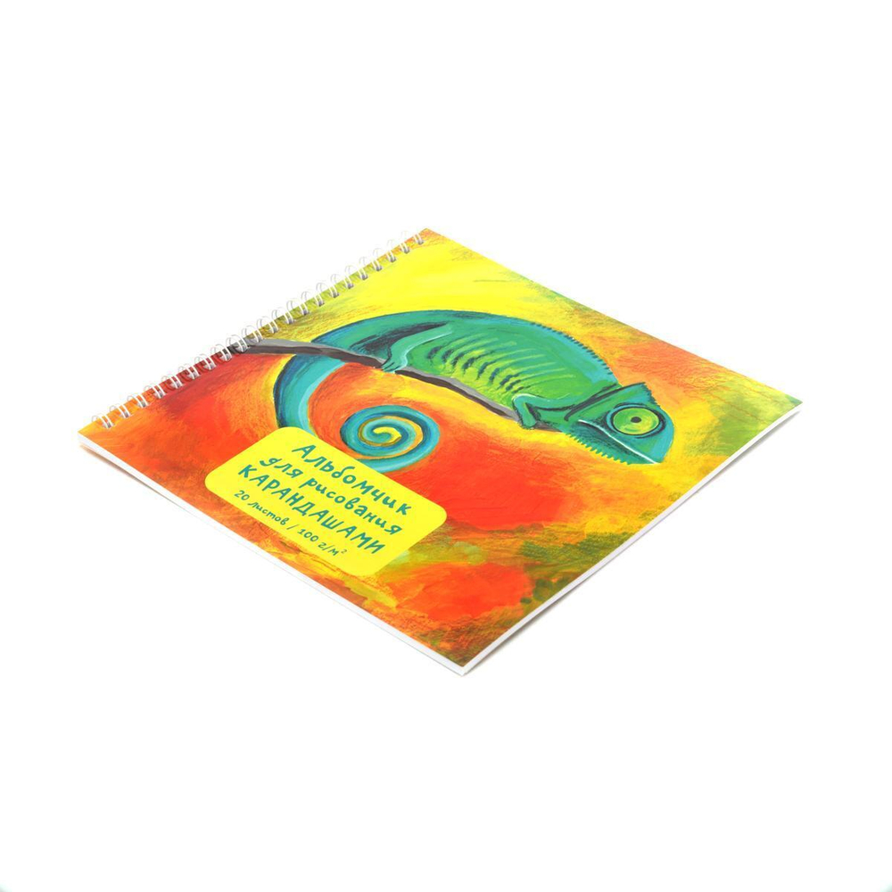 Альбом для рисования карандашами мини 190х190 20л. "Хамелеон" интерактив.(Эксмо)