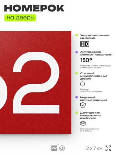 Номер на дверь 662, табличка на дверь для офиса, квартиры, кабинета, аудитории, склада, красная 120х70 мм, Айдентика Технолоджи