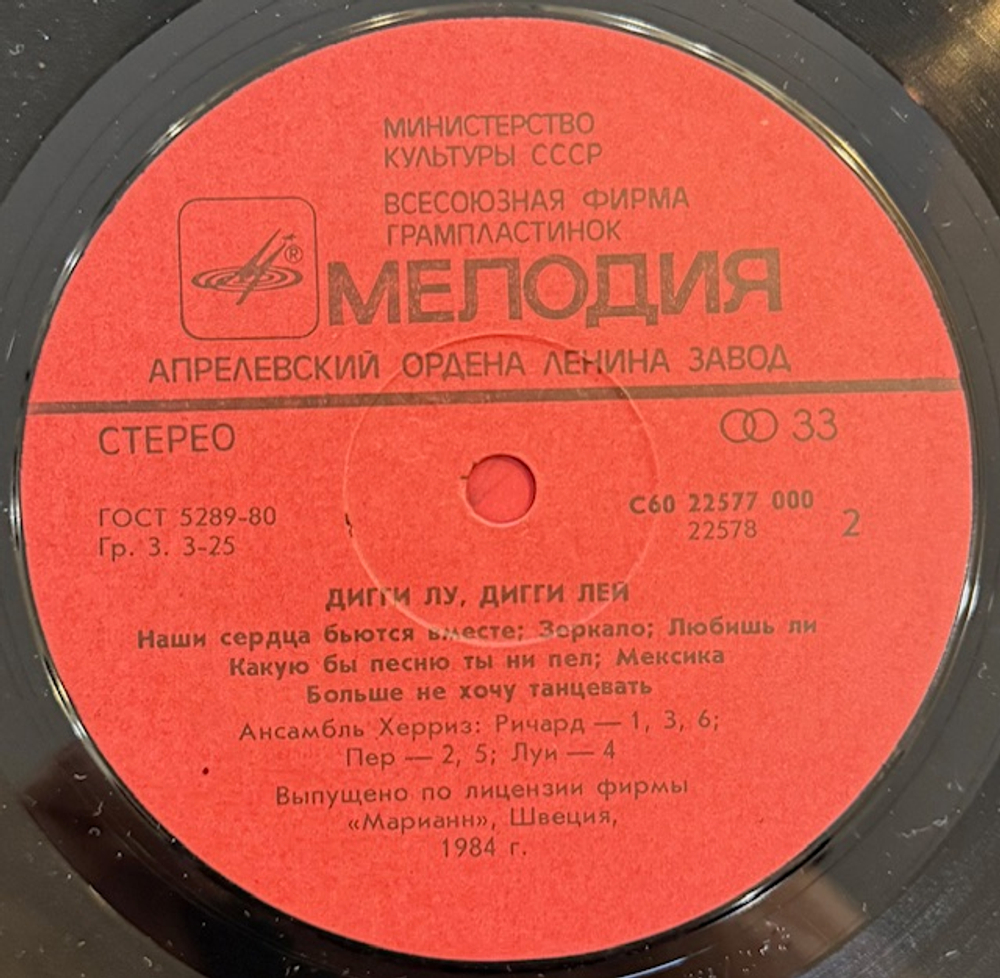 Виниловая пластинка Херриз — Дигги Лу, Дигги Лей (Мелодия) LP