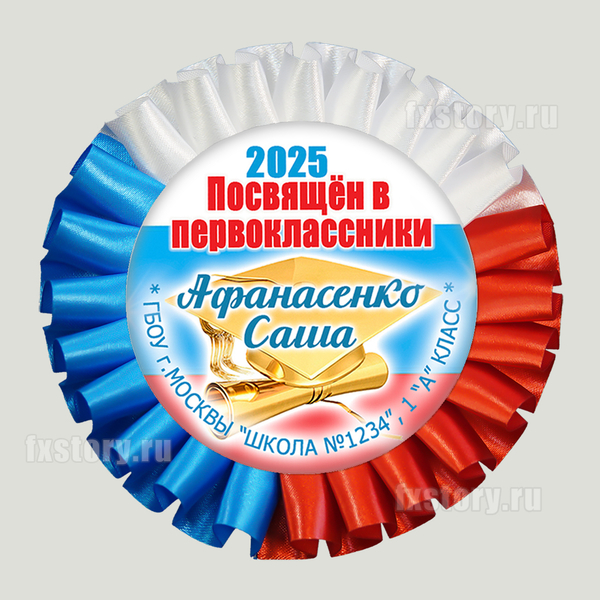 Розетка наградная "Первоклассник" (P30). Именная.