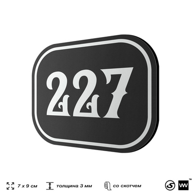 Номерок на дверь квартиры 227, для кабинета, офиса, шильдик 9 х 7 см, черный, Айдентика Технолоджи