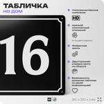 Адресная табличка с номером дома 16, на фасад и забор, черная, 25х25 см, Айдентика Технолоджи