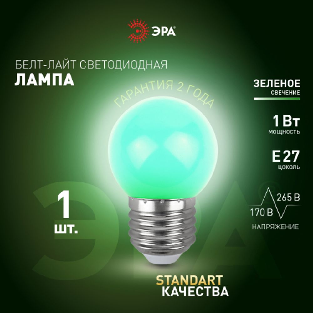 Лампа светодиодная ЭРА STD ERAGL45-E27 1Вт шар зеленый для белт-лайт Е27 | Лампы светодиодные Белт-Лайт
