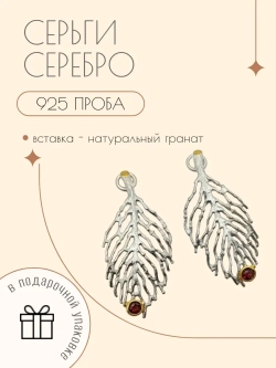Ювелирные серьги с натуральным гранатом серебро 925