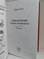 Приключения Генри Тернбакла