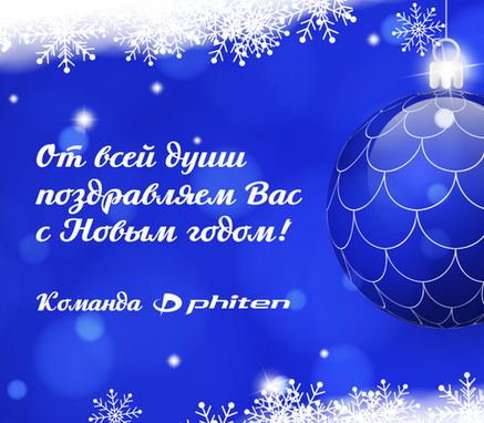 Новый год с Phiten — время сюрпризов и радости!