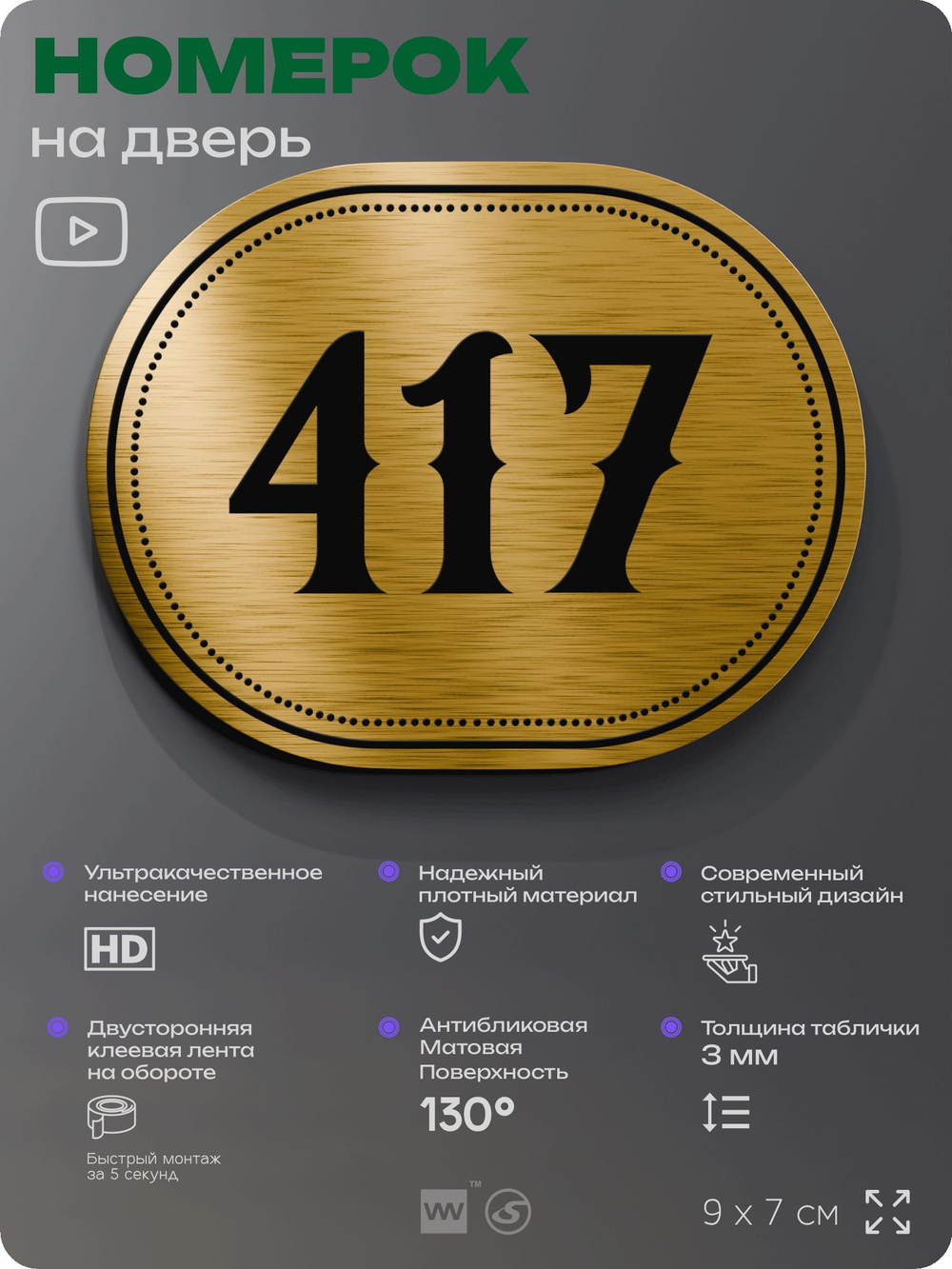 Номерок на дверь квартиры 417, для кабинета, офиса, шильдик 9 х 7 см, золотистый, Айдентика Технолоджи