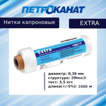Нитки капроновые (полиамидные) Петроканат Extra, 50 г. 29tex*2 (0,36 мм), 800 м, белые, в комплекте 3 шт