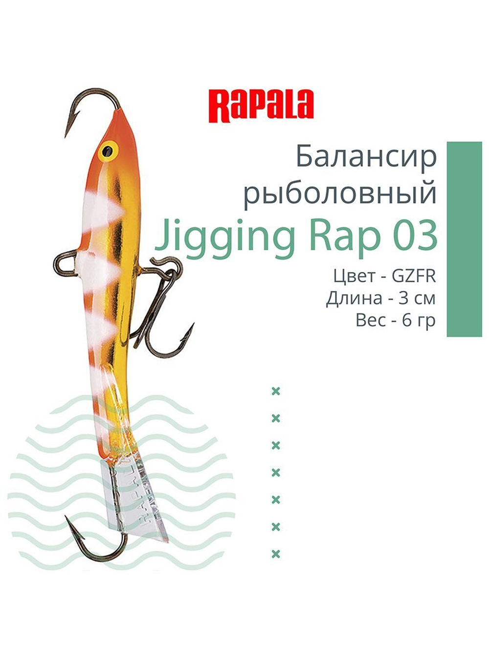 Балансир для зимней рыбалки Jigging Rap 05