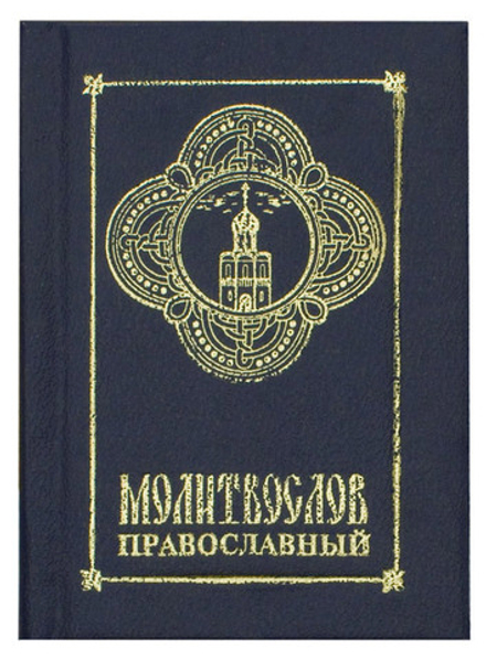Молитвослов православный: карманный, синий (Фаворъ)