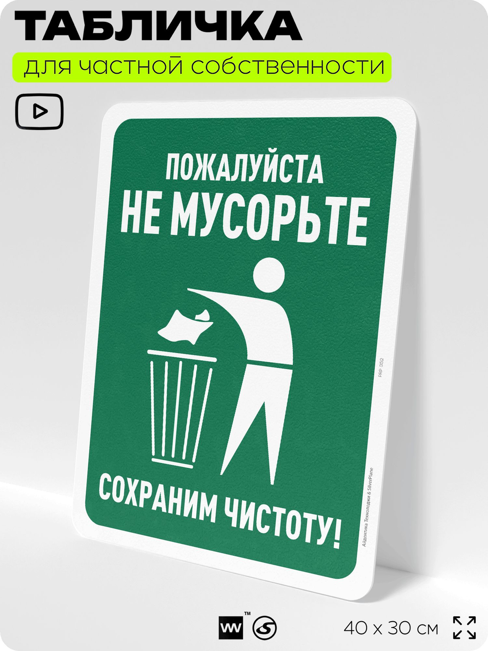 Табличка для частной территории "Пожалуйста, не мусорьте", на дом, для участка, организаций и частных территорий, предупреждающая, 40х30 см, Silver Plane x Айдентика Технолоджи